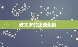 你必须要知道这些破太岁的正确化解方法