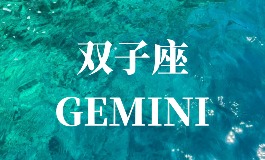 双子座是几月到几月几号？2025年双子座的幸运色