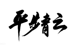 命运逆袭，未来三年平步青云的四大生肖