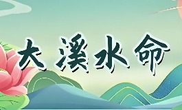 大溪水命的女人，性格到底怎么样