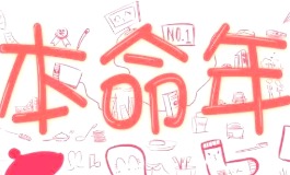 本命年有什么讲究和禁忌？别等出事才知道