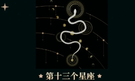 星座中的第13星座究竟有多可怕