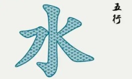 这些五行属水的字，能让名字更有气质