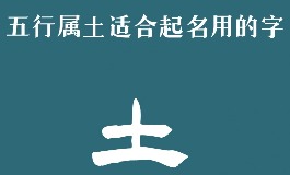 想补土运？五行属土的字在这里