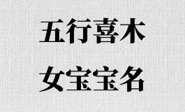 五行缺木的女孩名字合集，总有一个合你心意