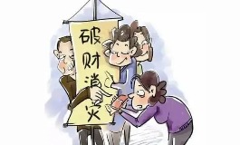 破财消灾,真的是好运的前兆吗