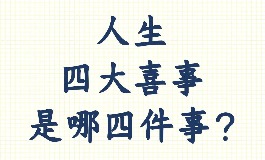 人生四大喜事，你经历过几个