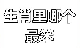 最笨的生肖是哪个生肖？答案可能让你大跌眼镜