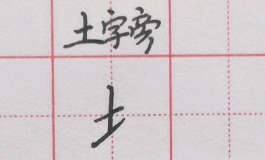 土字旁的字有哪些字？男孩起名不烦恼