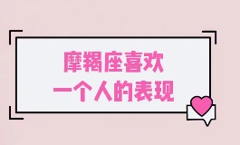 摩羯女喜欢一个人的表现，你发现了吗