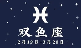 3月16日是什么星座？带你认识独特的你