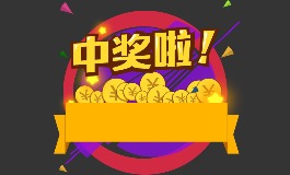 一般中大奖前的征兆，这些迹象别错过