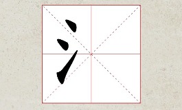 水字旁的字，男孩名字推荐