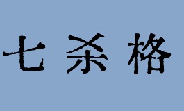 八字七杀格，究竟是凶还是吉
