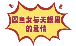 双鱼女和摩羯男，会碰撞出怎样的火花