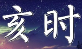 亥时是几点钟的时间?带你了解十二时辰文化