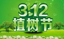 植树节是哪一天?一起去种棵树吧