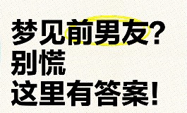 梦见前男友，到底暗示了什么