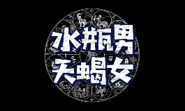 天蝎女和水瓶男，奇妙互补的爱情组合