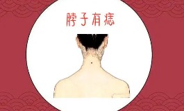 脖子后面有痣的女人意味着什么
