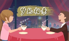 梦见自己去相亲意味着什么?财运与爱情全解析