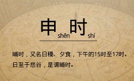 申时是几点到几点？时间范围