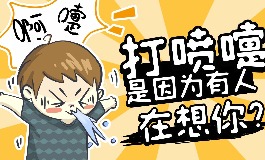 打喷嚏预测 一天中各时辰的吉凶