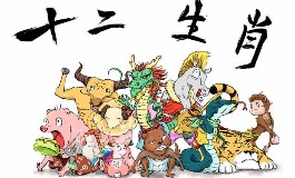 完整的十二生肖相生相克表