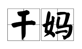孩子认干妈需要注意的几点