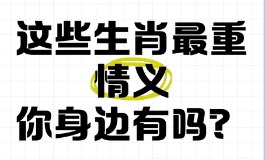有情有义懂得知恩图报的生肖