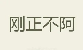 刚正不阿的生肖，都有这些靠谱属相