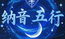 纳音五行速算技巧，秒懂干支组合