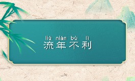 流年不利如何应对？看八字教你趋吉避凶