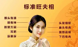 女性旺夫的长相,这些面相最招好运