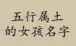 带土的女孩名字，简单易记又有内涵
