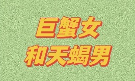 巨蟹座女和天蝎座男在一起会幸福吗？真实相处揭秘