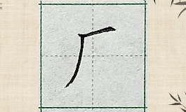 厂字旁的字男孩取名大全，寓意深厚又大气