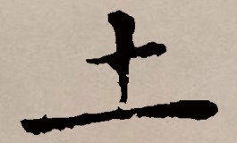 带土的字大全及含义解析，男孩取名首选