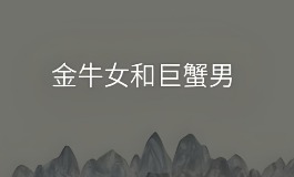 金牛女和巨蟹男适合在一起吗?星座配对指南