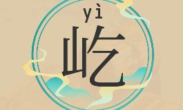 屹字取名寓意深刻，象征坚定与力量的男孩名字推荐