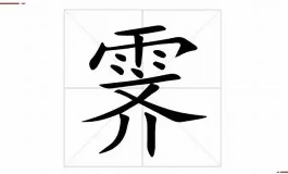 霁字取名寓意详解,女孩名字最佳组合推荐