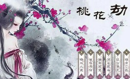 桃花劫是什么意思?让你心动也心累的缘分