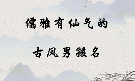 古风男名儒雅有仙气！10个温文尔雅的名字推荐