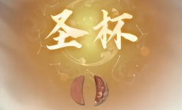 掷圣杯怎么看?三种落法与含义详解
