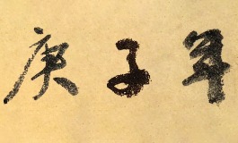 庚子年是什么意思？解析鼠年干支纪年与命理