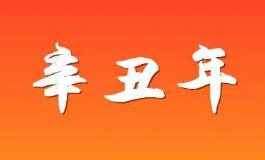 辛丑年具体是哪一年?年份与运势详细说明