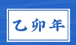 乙卯年出生的人是什么命？命运与最佳出生月份详解