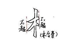 木字旁的字大全及女孩取名推荐