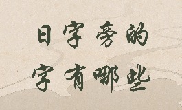 日字旁的字有哪些？这些字寓意光明又充满希望