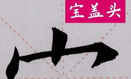 宝盖头的字有哪些？女孩起名常用字推荐